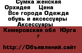 Сумка женская “Орхидея“ › Цена ­ 3 300 - Все города Одежда, обувь и аксессуары » Аксессуары   . Кемеровская обл.,Юрга г.